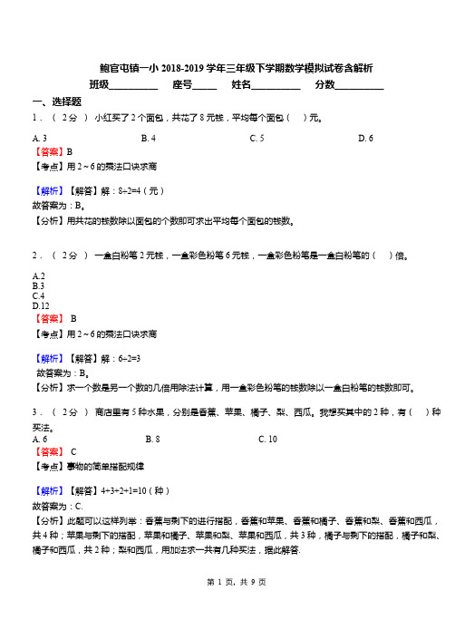 鲍官屯镇一小2018-2019学年三年级下学期数学模拟试卷含解析