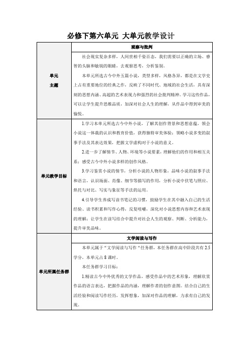 高中语文必修下册 第六单元 大单元教学设计