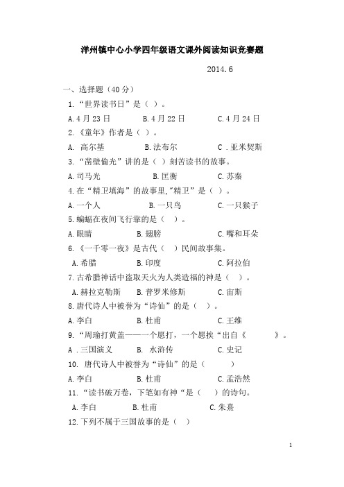 四年级阅读竞赛题(修正)