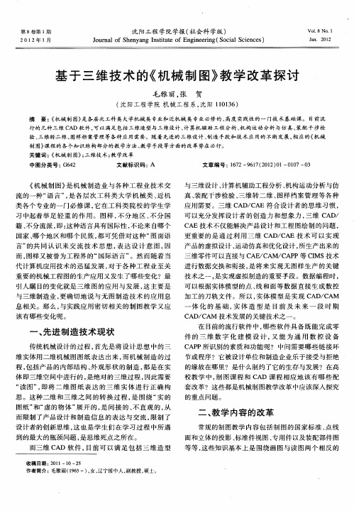 基于三维技术的《机械制图》教学改革探讨