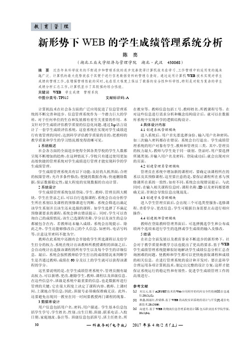 新形势下WEB的学生成绩管理系统分析