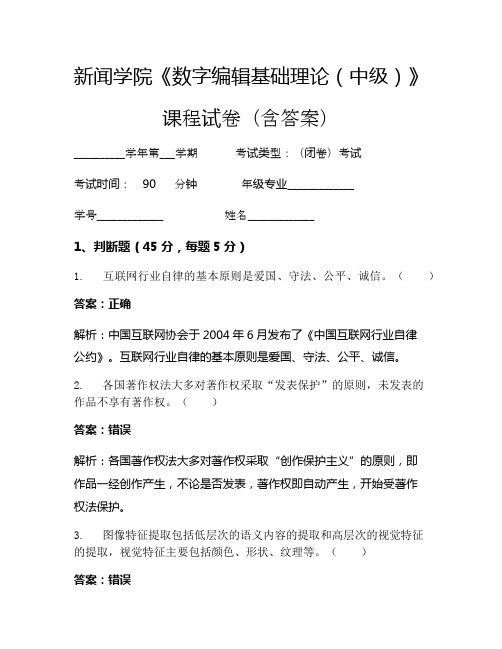 新闻学院《数字编辑基础理论(中级)》考试试卷(540)