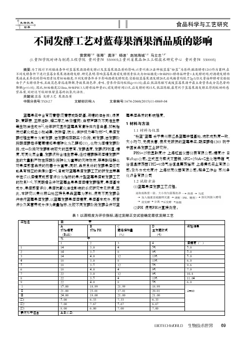 不同发酵工艺对蓝莓果酒果酒品质的影响