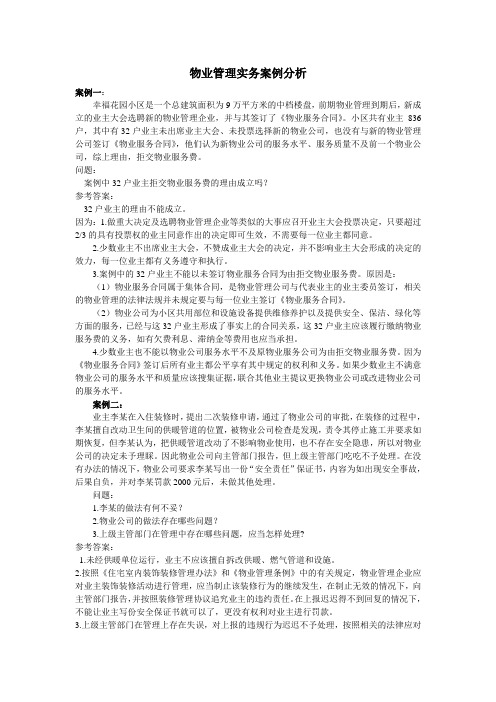 物业管理实务冲刺班案例分析