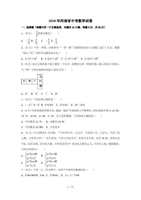 2018年河南省中考数学试卷含答案解析