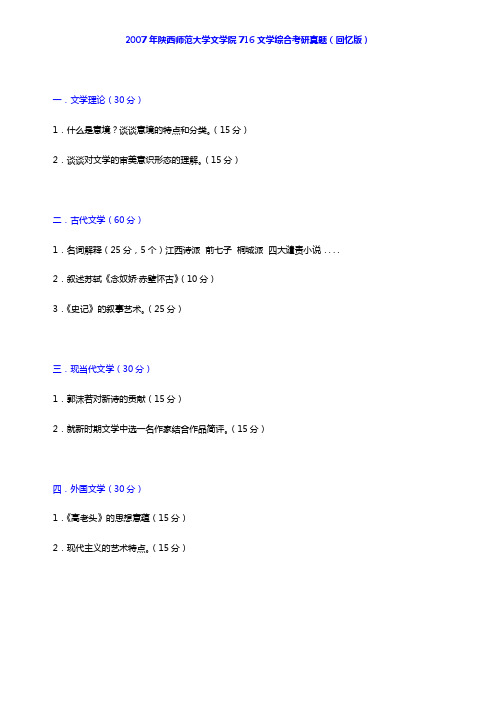 2007年陕西师范大学文学院716文学综合考研真题(回忆版)及详解【圣才出品】