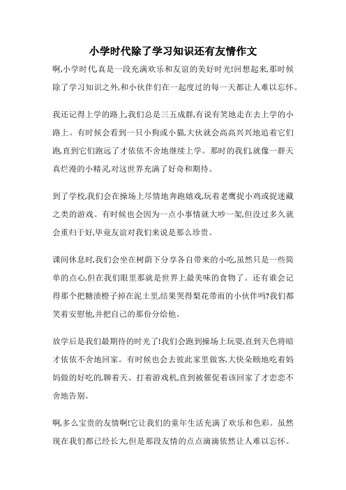 小学时代除了学习知识还有友情作文