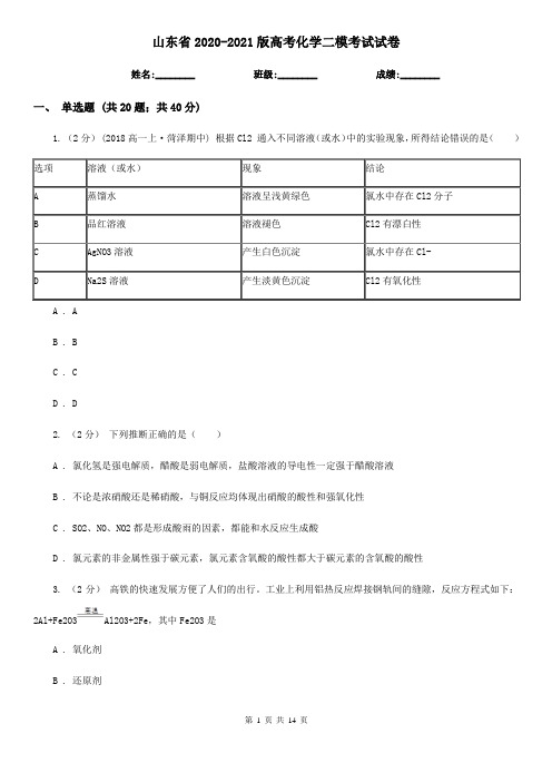 山东省2020-2021版高考化学二模考试试卷