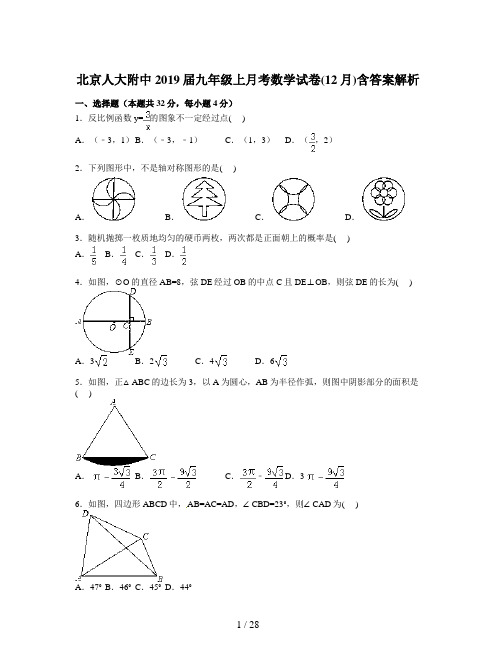 北京人大附中2019届九年级上月考数学试卷(12月)含答案解析