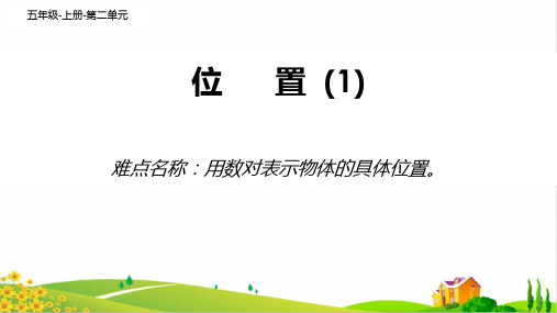 五年级数学上册课件-2 位置1-人教版(共19张PPT)