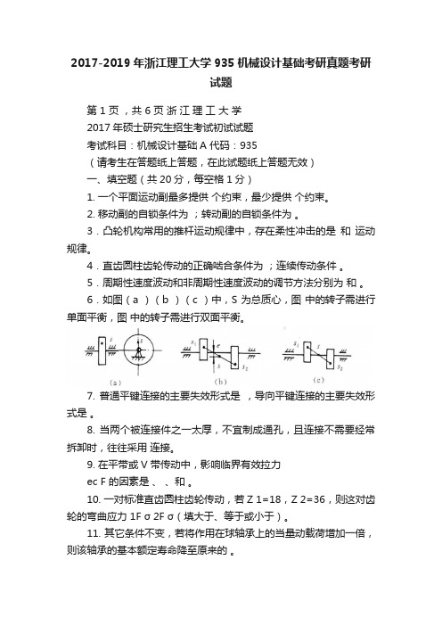 2017-2019年浙江理工大学935机械设计基础考研真题考研试题