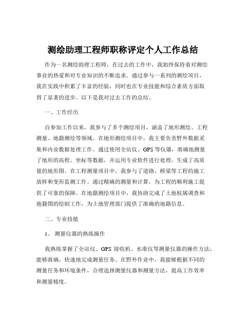 测绘助理工程师职称评定个人工作总结