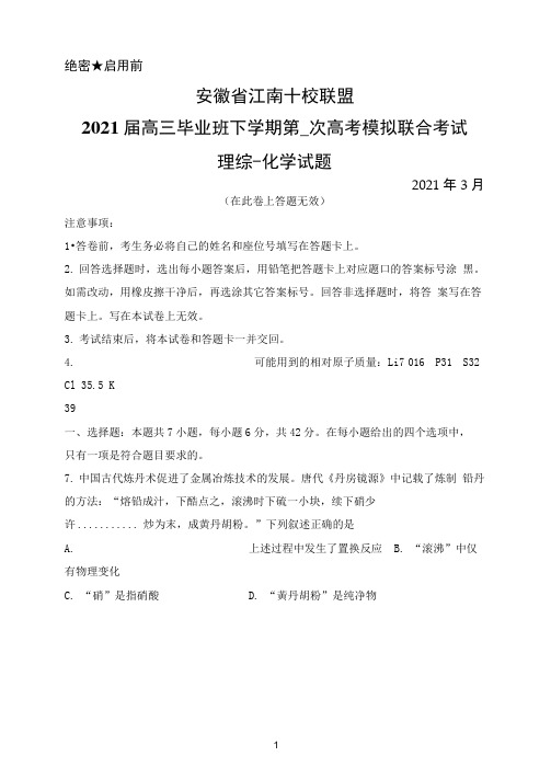 2021年3月安徽省江南十校2021届高三毕业班下学期一模联考理综化学试题及答案