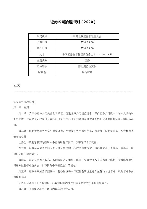 证券公司治理准则（2020）-中国证券监督管理委员会公告〔2020〕20号