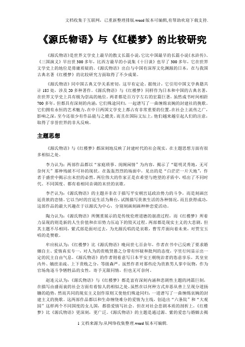 《源氏物语》与《红楼梦》的比较研究