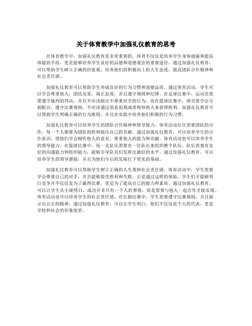 关于体育教学中加强礼仪教育的思考