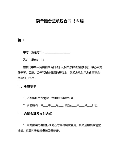 简单版食堂承包合同书6篇