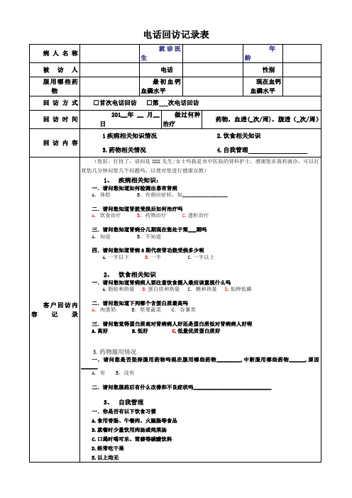 电话回访表格慢性肾病电话随访