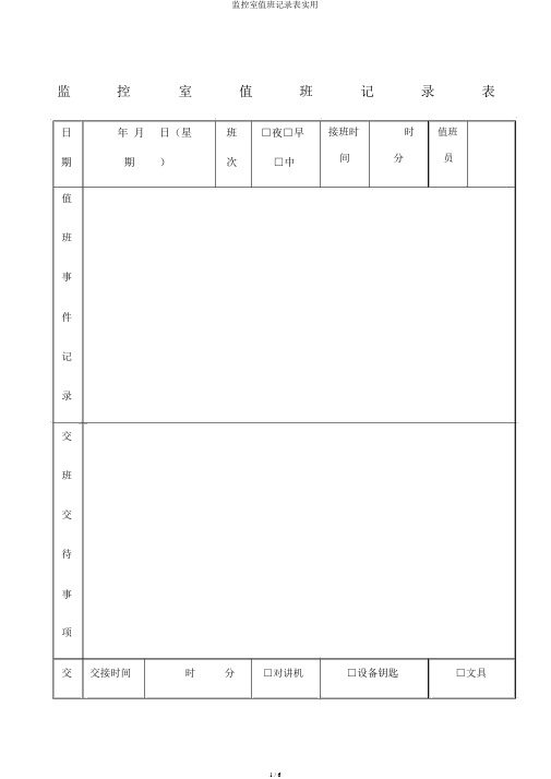 监控室值班记录表实用