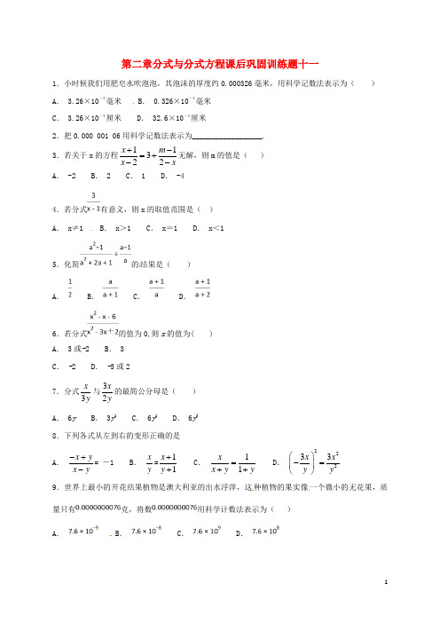 山东省龙口市兰高镇八年级数学上册 第二章 分式与分式方程课后巩固训练十一(无答案) 鲁教版五四制