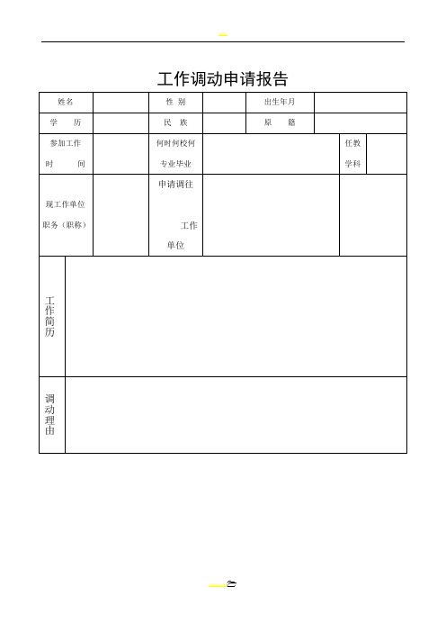 教师工作调动申请表 - 空表