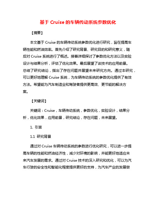 基于Cruise的车辆传动系统参数优化