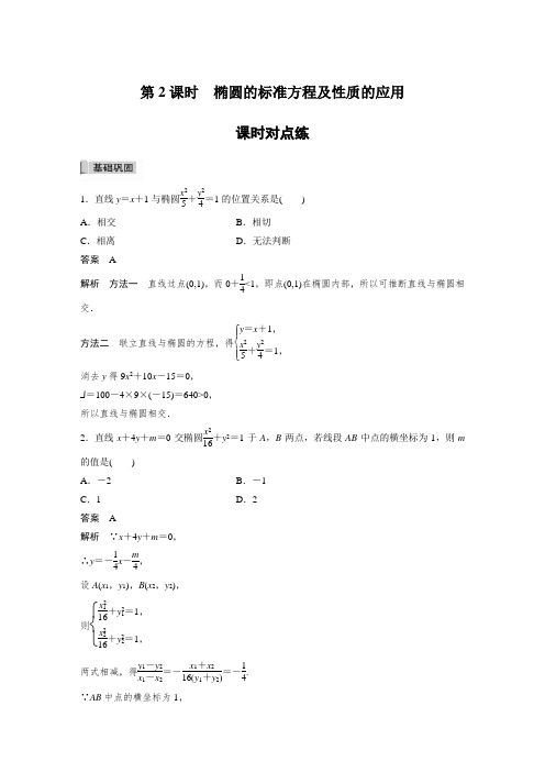 课时作业4：3.1.2　第2课时　椭圆的标准方程及性质的应用