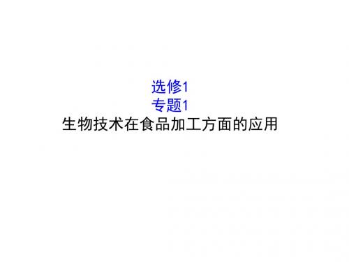 高考生物(全国通用)总复习教师用书配套课件：专题一 生物技术在食品加工方面的应用(选修一)