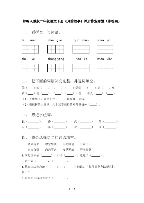 部编人教版二年级语文下册《贝的故事》课后作业布置(带答案)