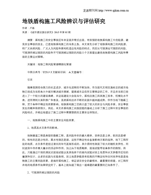 地铁盾构施工风险辨识与评估研究