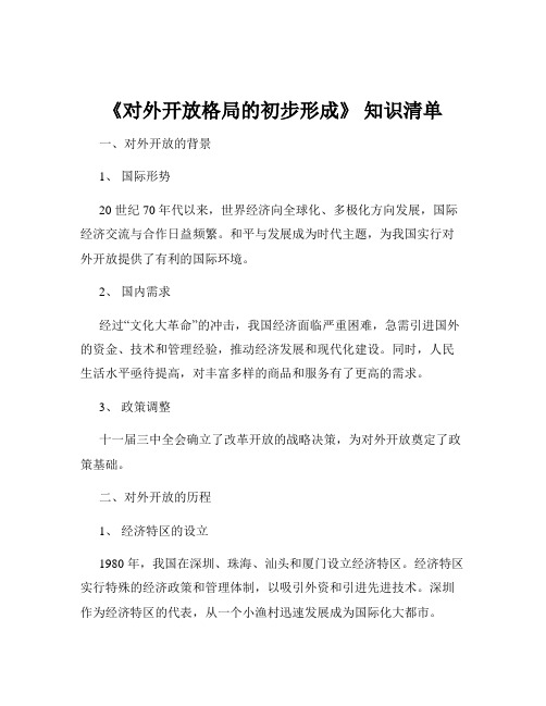 《对外开放格局的初步形成》 知识清单