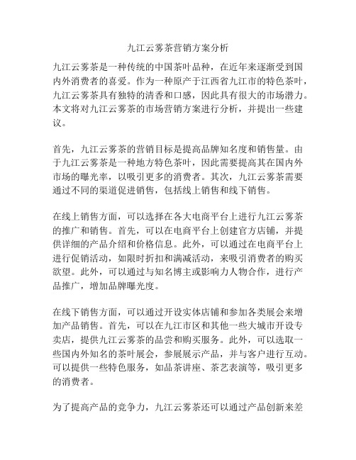 九江云雾茶营销方案分析