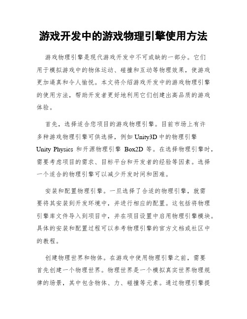 游戏开发中的游戏物理引擎使用方法