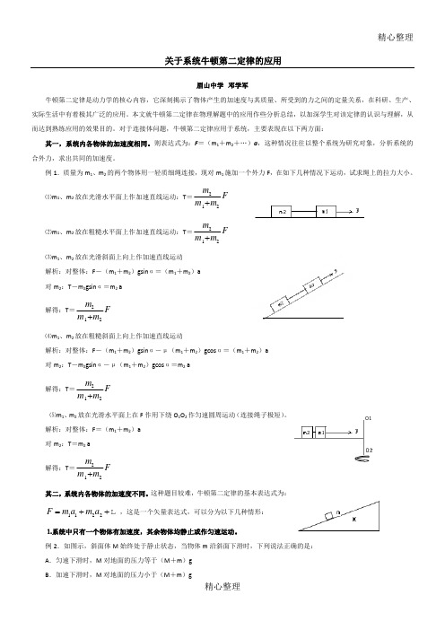 关于系统牛顿第二定律的应用