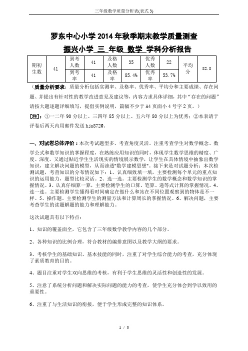 三年级数学质量分析表(表式3)