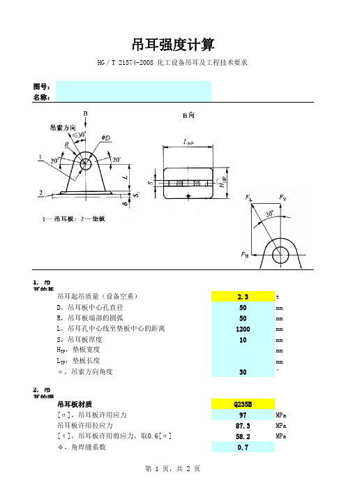 吊耳强度计算