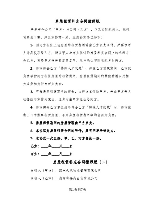 房屋租赁补充合同律师版（4篇）