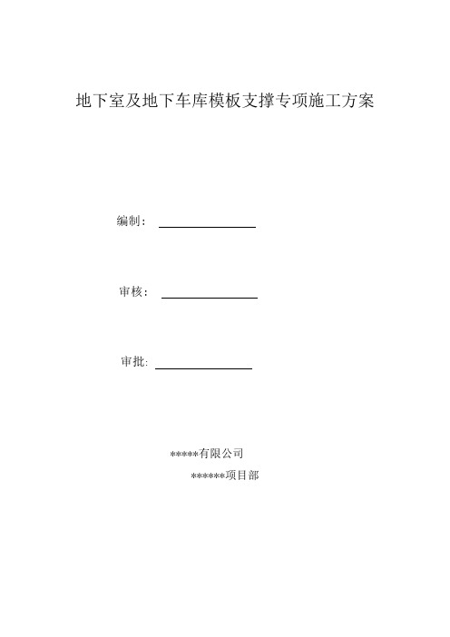 地下室模板支撑施工方案