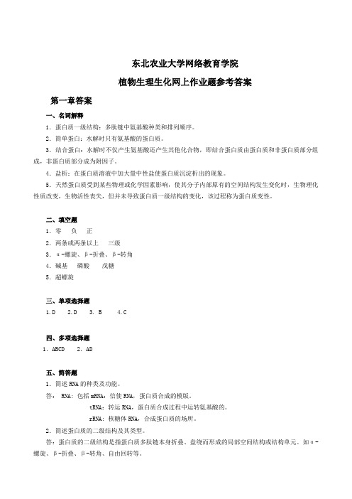 植物生理生化作业题参考答案