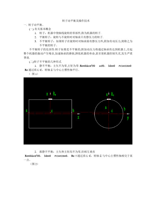 动平衡基本知识和操作经验