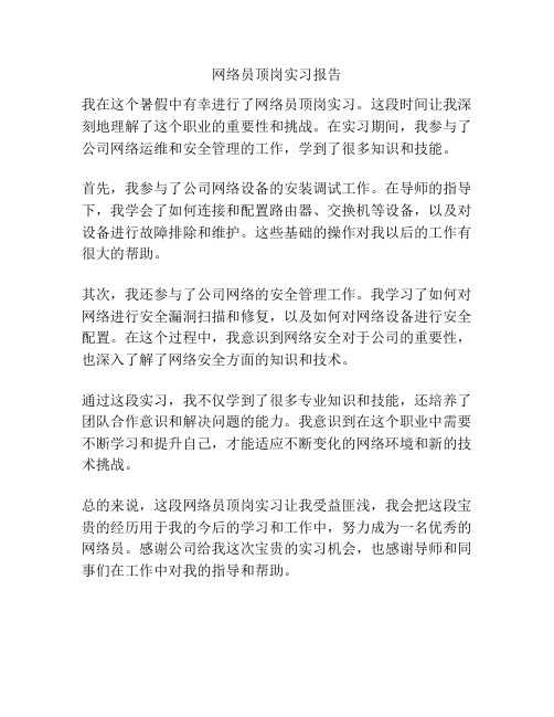 网络员顶岗实习报告