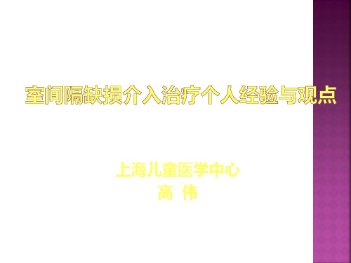 室间隔缺损介入治疗个人经验与观点