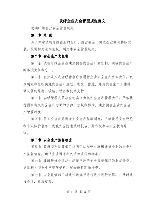 玻纤企业安全管理规定范文