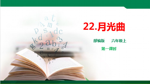 部编版六年级上册语文《22.月光曲》第一课时优秀课件ppt