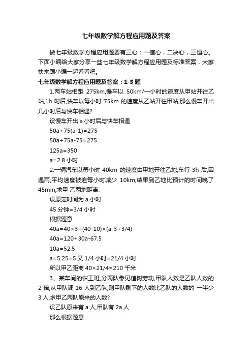 七年级数学解方程应用题及答案