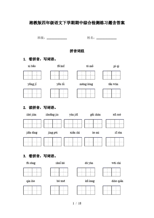 湘教版四年级语文下学期期中综合检测练习题含答案