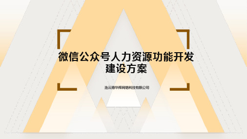 微信公众号人力资源功能开发建设方案