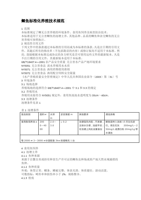 鲫鱼标准化养殖技术规范