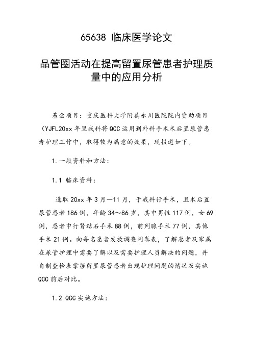 课题研究论文：品管圈活动在提高留置尿管患者护理质量中的应用分析