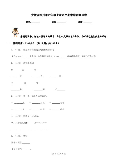 安徽省池州市六年级上册语文期中综合测试卷